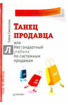 Танец продавца, или Нестандартный учебник по системным продажам