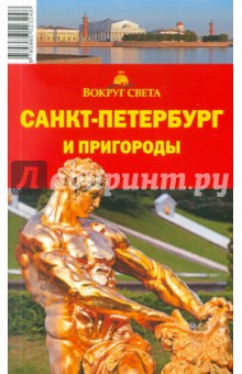 Санкт-Петербург и пригороды, 7-е издание