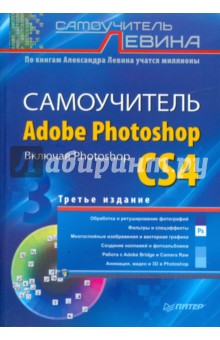 Самоучитель Adobe Photoshop. Включая Photoshop CS4