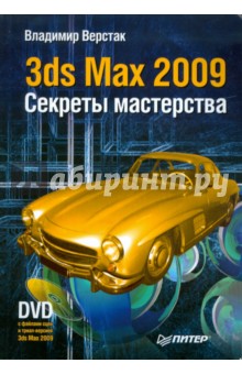 3ds Max 2009. Секреты мастерства (+DVD)