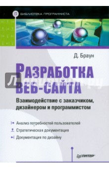 Разработка веб-сайта. Взаимодействие с заказчиком, дизайнером и программистом