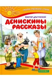 Денискины рассказы