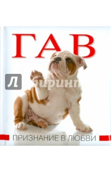 Гав. Признание в любви