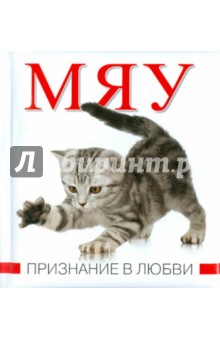 Мяу. Признание в любви