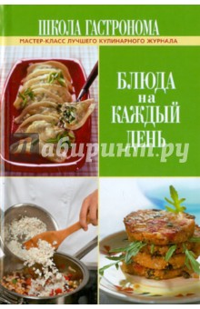 Школа Гастронома. Блюда на каждый день