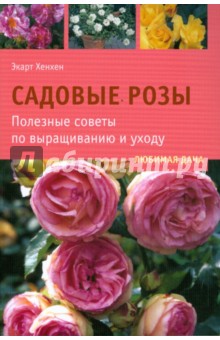 Садовые розы. Полезные советы по выращиванию и уходу