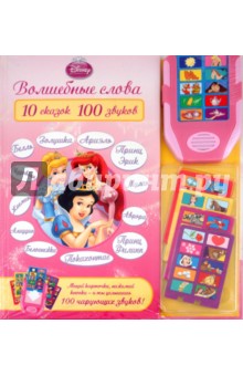 Музыкальная книжка: Волшебные слова, 10 сказок