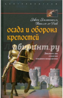 Осада и оборона крепостей. Двадцать два столетия осадного вооружения