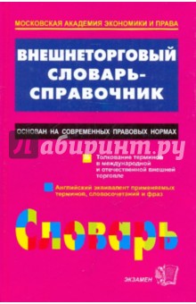 Внешнеторговый словарь-справочник