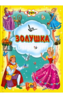 Золушка