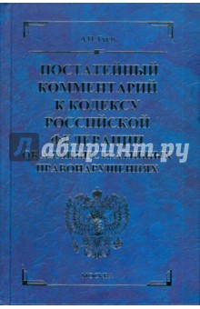 Постатейный комментарий к кодексу Российской Федерации об административных правонарушениях