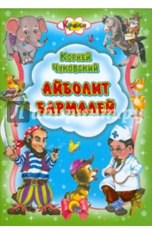 Айболит. Бармалей