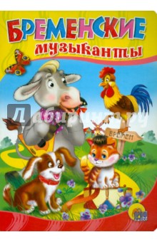 Бременские музыканты