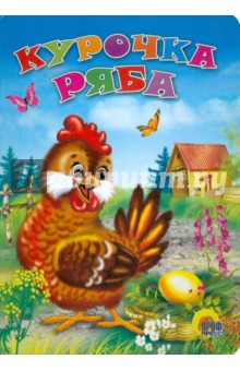 Курочка Ряба