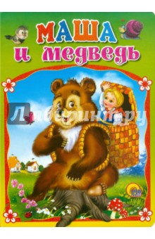 Маша и медведь