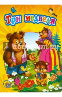 Три медведя