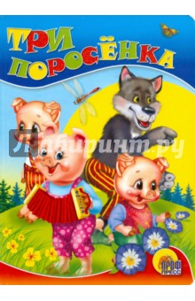 Три поросенка
