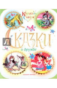 Сказки о дружбе
