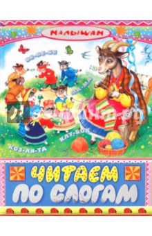 Читаем по слогам