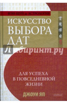 Искусство выбора дат для успеха в повседневной жизни