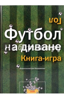 Футбол на диване: книга-игра