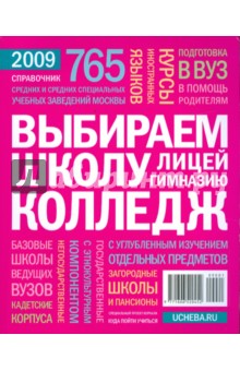 Выбираем школу, колледж, лицей, гимназию. Справочник 2009 г.