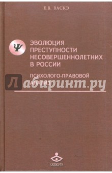 Эволюция преступности несовершеннолетних в России: Психолого-правовой анализ