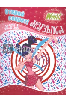 Winx. Открой секрет! Музыка. Муза