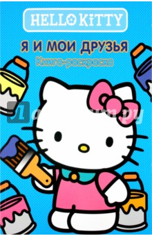 Хелло Китти! Я и мои друзья. Книжка-раскраска