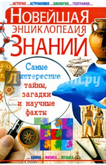 Новейшая энциклопедия знаний