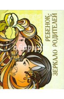 Ребенок - зеркало родителей