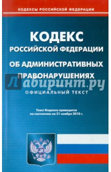 Кодекс Российской Федерации об административных правонарушениях по состоянию на 21.11.2010 года
