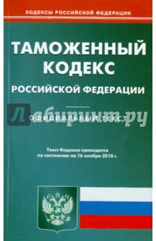 Таможенный кодекс Российской Федерации по состоянию на 16.11.2010 года