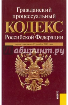 Гражданский процессуальный кодекс РФ на 15.11.10