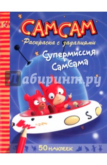 СамСам. Супермиссия СамСама. Раскраска с заданиями