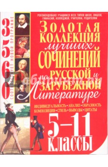 Золотая коллекция лучших сочинений по русской и зарубежной литературе. 5-11 классы