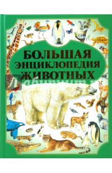 Большая энциклопедия животных