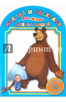 Наклей и раскрась для самых маленьких "Маша и Медведь" (№ 1020)