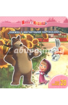 Маша и Медведь. Книжка с магнитными картинками