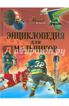 Энциклопедия для мальчиков