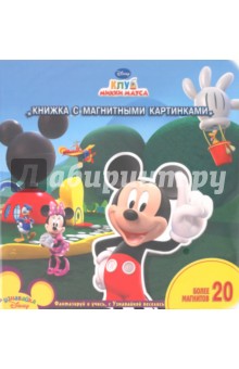 В гостях у Микки. Книжка с магнитными картинками