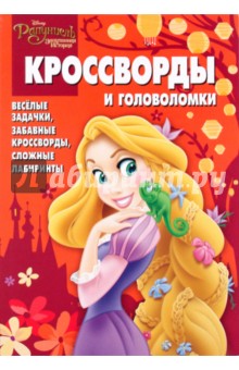 Сборник кроссвордов и головоломок "Рапунцель" (№1010)