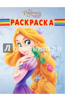 Волшебная раскраска "Рапунцель" (№10161)