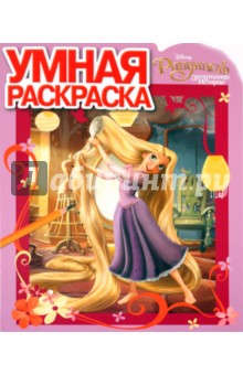 Умная раскраска "Рапунцель" (№ 10120)