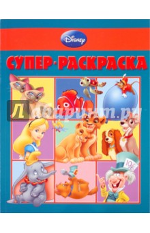 Супер-раскраска "Дисней" (№ 1008)