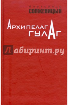 Архипелаг ГУЛАГ. 1918-1956: Опыт художественного исследования. Том 2