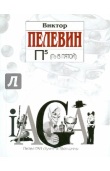 П5 (Пэ в пятой)