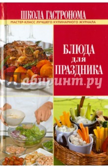Школа Гастронома. Блюда для праздника