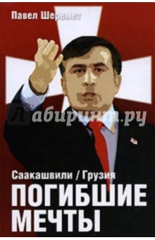 Саакашвили / Грузия. Погибшие мечты