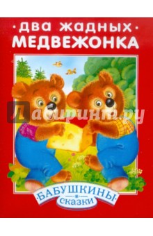 Два жадных медвежонка